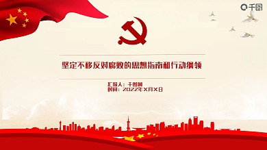 坚定不移反对腐败的思想指南和行动纲领PPT模板