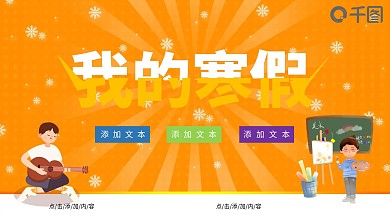 卡通寒假PPT模板