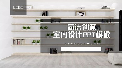 简洁创意室内设计企业宣传PPT模板