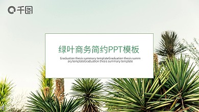 清新绿叶商务简约PPT模板
