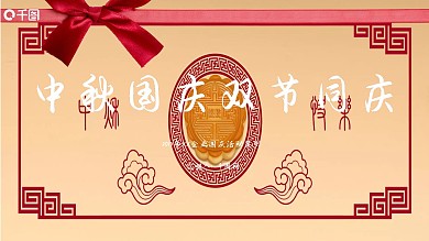 中秋国庆PPT模板