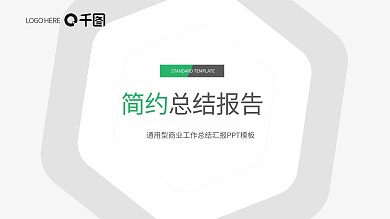简约创意绿色总结述职报告PPT模板