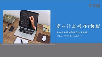 蓝色简约商业计划书创业融资商务ppt制作