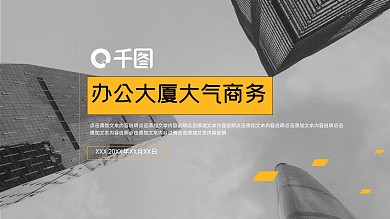办公大厦大气商务PPT模板