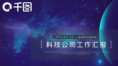 炫酷科技公司工作汇报通用PPT模板