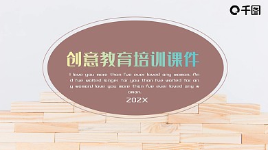 简约创意教育培训课件PPT模板