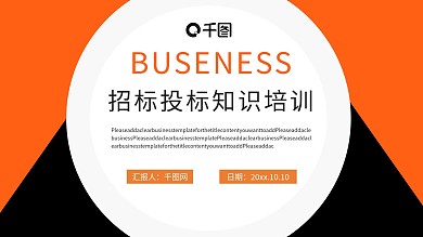 商务风公司企业招投标知识培训PPT模板
