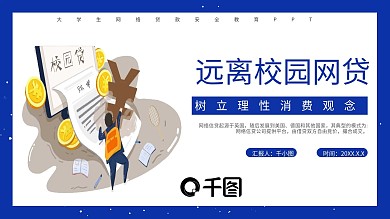 拒绝校园网贷树立理性消费观念教育PPT