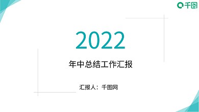 年中工作总结汇报PPT模板