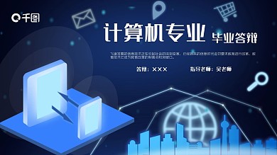 科技风计算机专业毕业答辩PPT