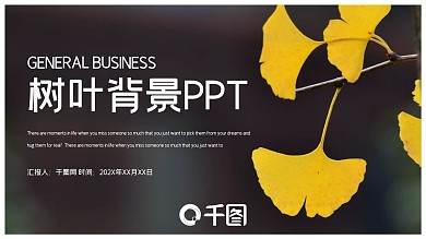 简约树叶背景工作总结汇报PPT模板