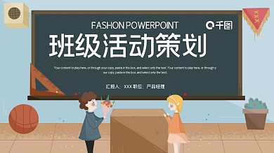 简约卡通班级活动策划PPT模板
