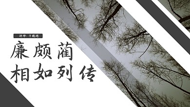 欧美风语文廉颇蔺相如列传课件ppt范本