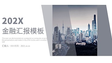 简约金融汇报总结PPT模板