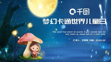 2022蓝色梦幻世界儿童日PPT模板