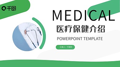 绿色商务自然简约医疗保健介绍PPT模板
