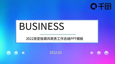 蓝紫渐变风格创意商务工作总结PPT模板