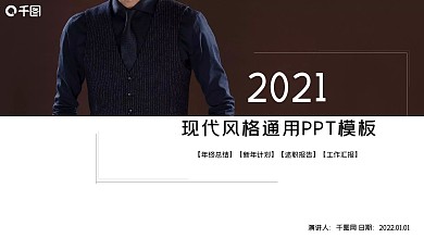现代风格工作汇报商务会议通用PPT模板