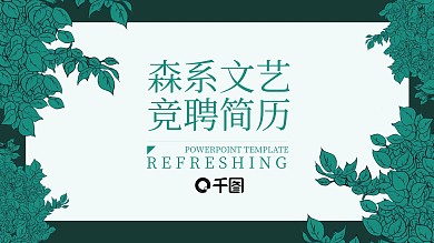 森系文艺风岗位求职竞聘个人简历通用PPT