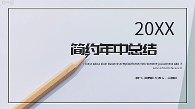 简约年中总结PPT模板