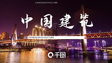 中国建筑长江大桥PPT模板