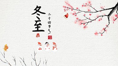 简约传统节日冬至活动策划PPT模板