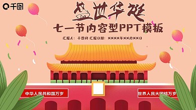 盛世华诞简七一节内容型PPT模板