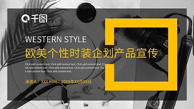 欧美个性时装企划产品宣传ppt模板