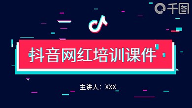 原创抖音网红培训课程PPT模板