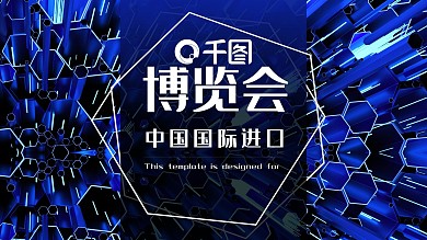 72中国国际进口博览会PPT模板