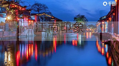 古典画册风江南印象古镇旅游宣传PPT