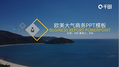 欧美杂志风高端大气商务通用PPT模板