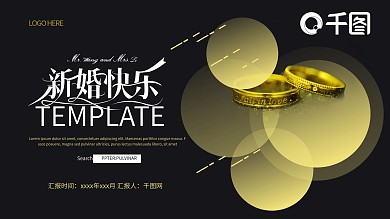 黑金婚礼活动策划通用简约PPT模板