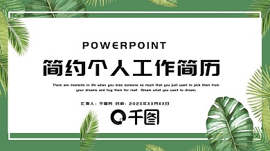 简约清新个人工作简历PPT模板