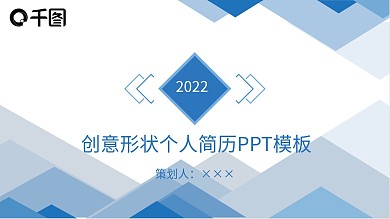 创意形状个人简历PPT模板