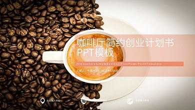 咖啡厅简约创业计划书ppt下载