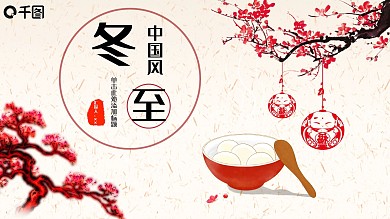 2019红灰色中国风冬至PPT模板