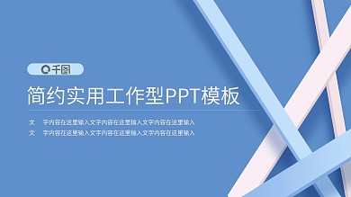 实用清爽工作型PPT模板