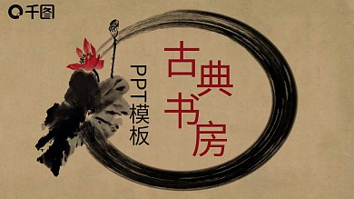 古典PPT