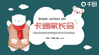 2019绿色卡通风家长会PPT模板