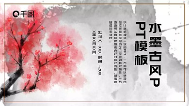 水墨古风工作汇报PPT模板