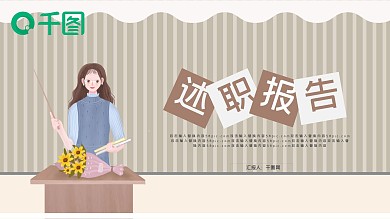 清新插画风教育行业述职报告PPT模板