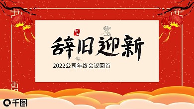 公司年终会议回首2021展望2022年终