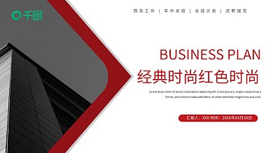 经典时尚红色时尚PPT模板