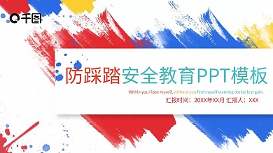 简约防踩踏安全教育PPT模板