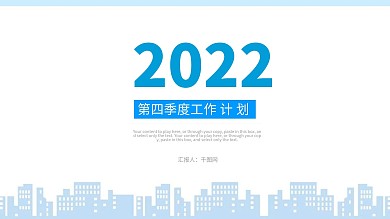 2022年第四季度工作计划汇报PPT模板