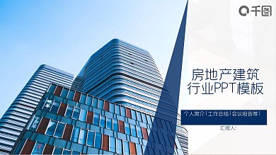 矢量商务风房地产建筑行业总结PPT模板