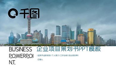 创意企业项目策划书PPT模板