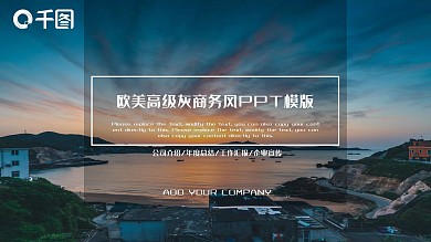 欧美商务风高级灰PPT模板