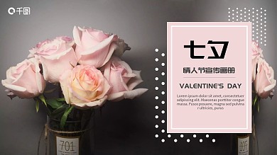 七夕情人节宣传画册PPT模板